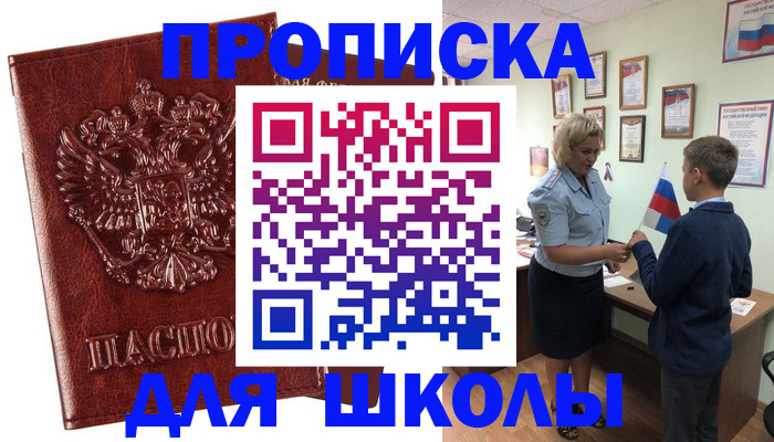 временная регистрация для школы в Донском